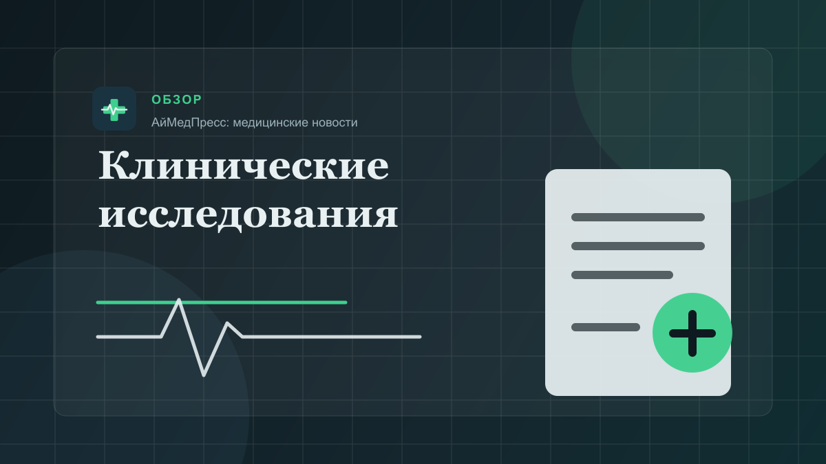 Клинические исследования AiMedPress