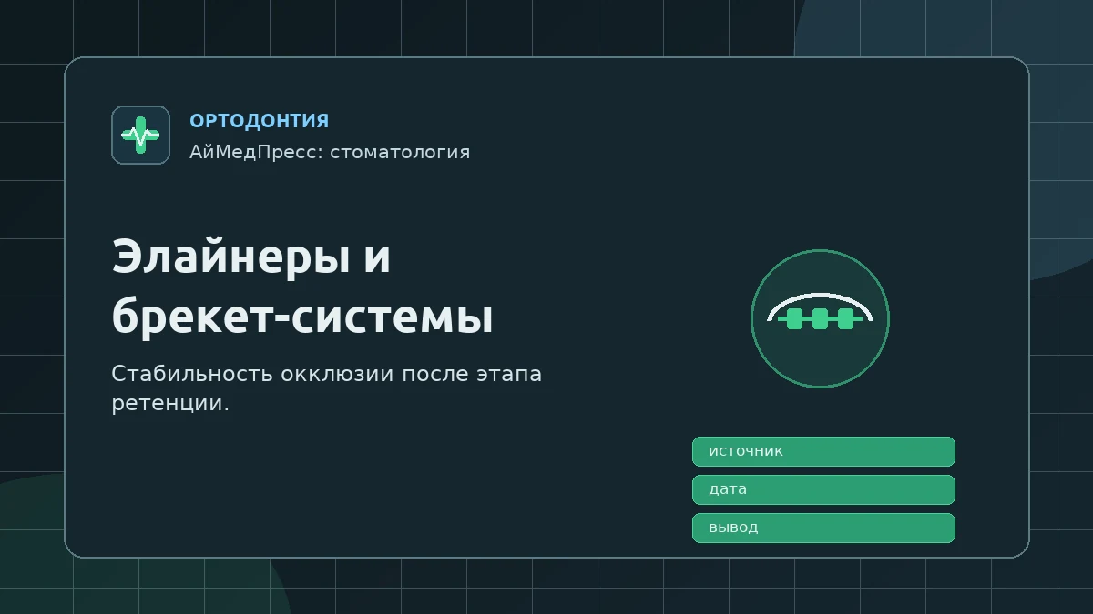 Элайнеры против брекет-систем: стабильность окклюзии через 12 месяцев ретенции