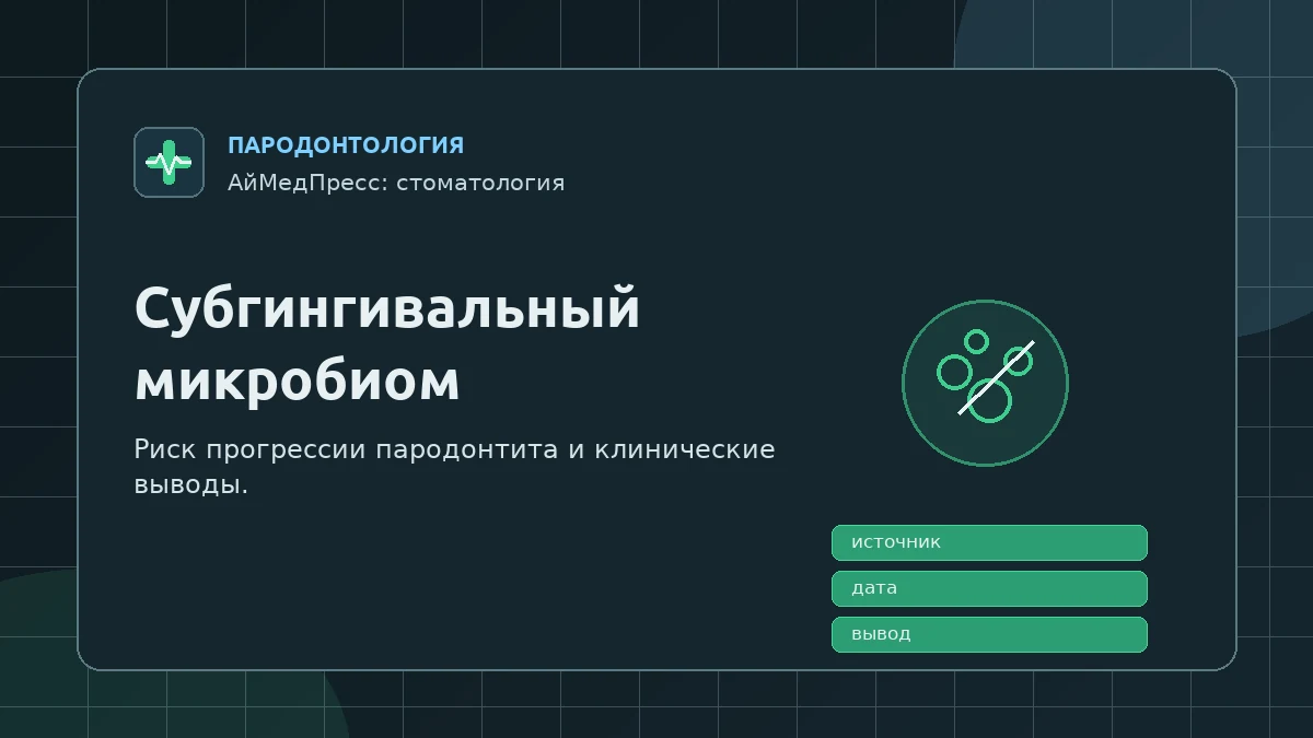 Субгингивальный микробиом и риск прогрессии пародонтита: что показал когортный анализ