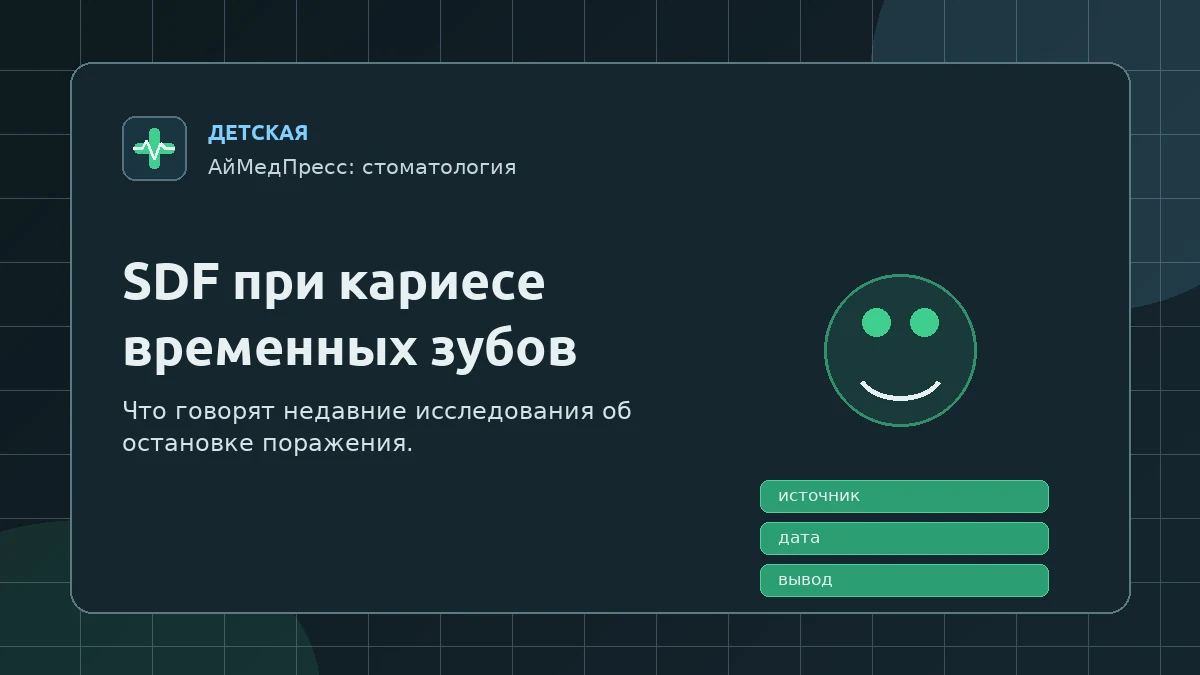 SDF при кариесе временных зубов: что говорят недавние РКИ о остановке поражения