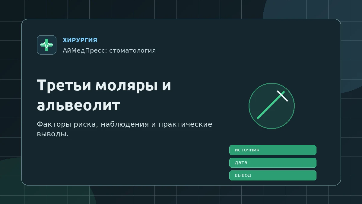 Удаление третьих моляров и альвеолит: факторы риска в наблюдательной серии
